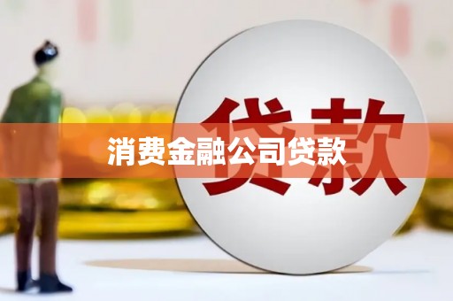 屏山消费金融公司贷款