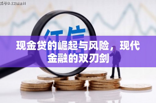 屏山现金贷的崛起与风险，现代金融的双刃剑