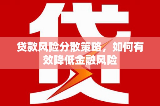屏山贷款风险分散策略，如何有效降低金融风险
