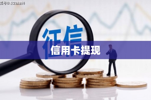 屏山信用卡提现
