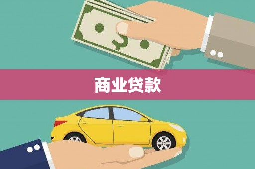 屏山商业贷款