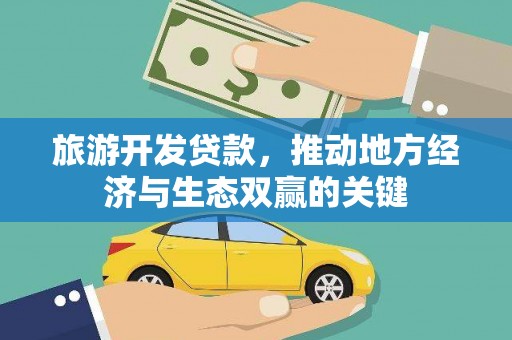 屏山旅游开发贷款，推动地方经济与生态双赢的关键