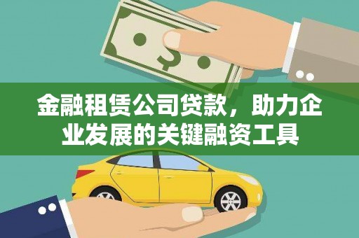 屏山金融租赁公司贷款，助力企业发展的关键融资工具