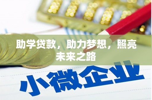 屏山助学贷款，助力梦想，照亮未来之路