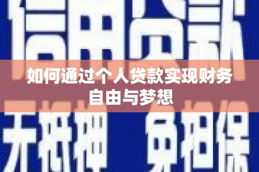 屏山如何通过个人贷款实现财务自由与梦想