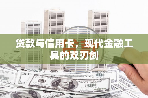 屏山贷款与信用卡，现代金融工具的双刃剑