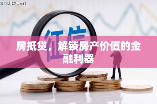 屏山房抵贷，解锁房产价值的金融利器