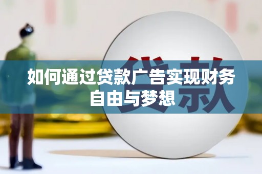 屏山如何通过贷款广告实现财务自由与梦想