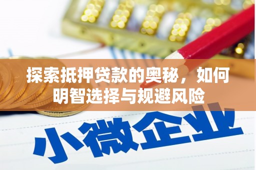 屏山探索抵押贷款的奥秘，如何明智选择与规避风险
