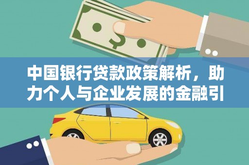 屏山中国银行贷款政策解析，助力个人与企业发展的金融引擎