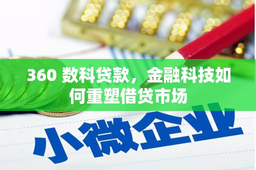 屏山360 数科贷款，金融科技如何重塑借贷市场