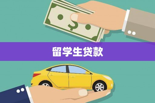 屏山留学生贷款