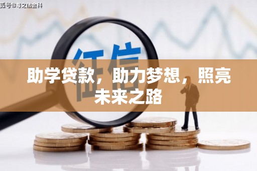 屏山助学贷款，助力梦想，照亮未来之路