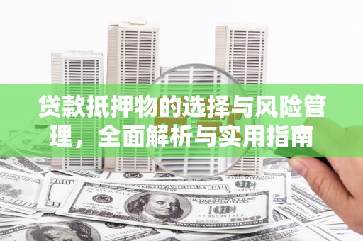 屏山贷款抵押物的选择与风险管理，全面解析与实用指南