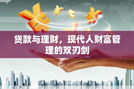 屏山贷款与理财，现代人财富管理的双刃剑