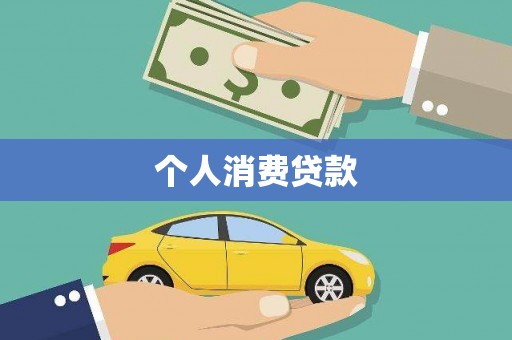 屏山个人消费贷款