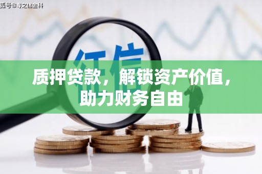 屏山质押贷款，解锁资产价值，助力财务自由