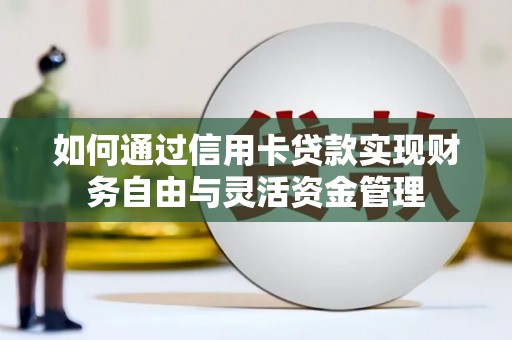 屏山如何通过信用卡贷款实现财务自由与灵活资金管理