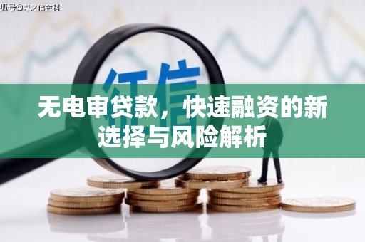屏山无电审贷款，快速融资的新选择与风险解析