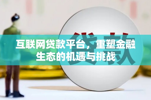 屏山互联网贷款平台，重塑金融生态的机遇与挑战
