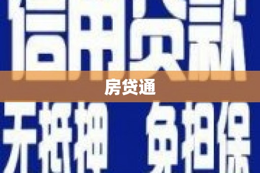 屏山房贷通