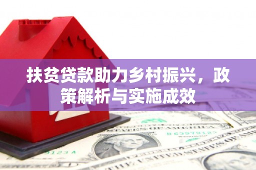 屏山扶贫贷款助力乡村振兴，政策解析与实施成效