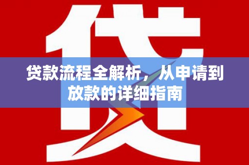 屏山贷款流程全解析，从申请到放款的详细指南