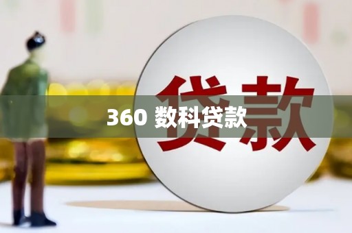 屏山360 数科贷款