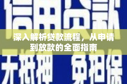 屏山深入解析贷款流程，从申请到放款的全面指南