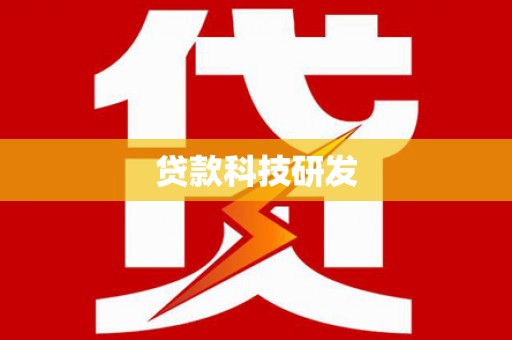 屏山贷款科技研发