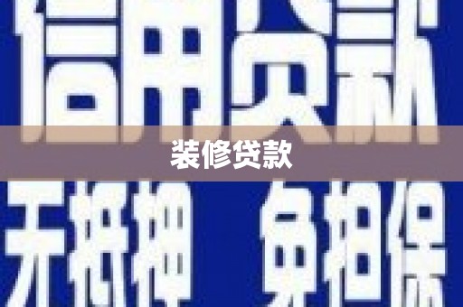 屏山装修贷款
