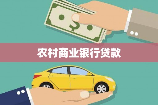 屏山农村商业银行贷款