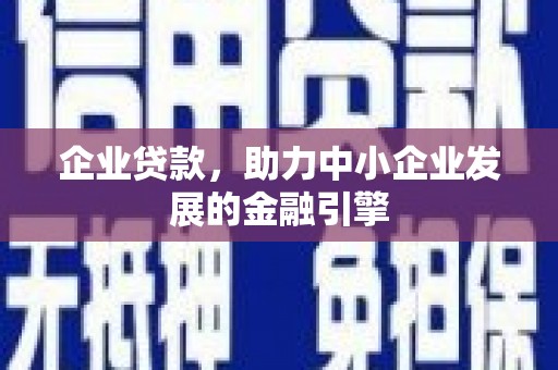 屏山企业贷款，助力中小企业发展的金融引擎