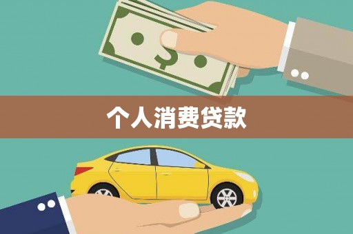 屏山个人消费贷款