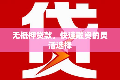 屏山无抵押贷款，快速融资的灵活选择