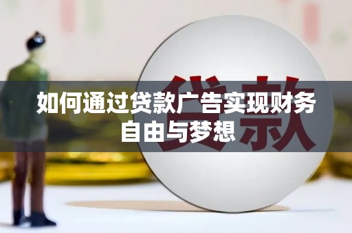 屏山如何通过贷款广告实现财务自由与梦想