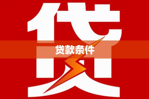 屏山贷款条件