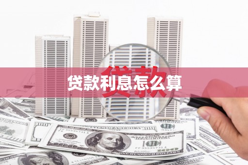 屏山贷款利息怎么算