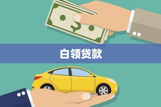 屏山白领贷款