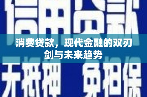 屏山消费贷款，现代金融的双刃剑与未来趋势