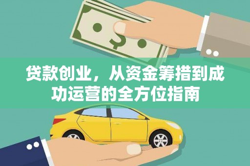 屏山贷款创业，从资金筹措到成功运营的全方位指南