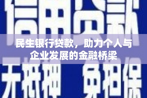 屏山民生银行贷款，助力个人与企业发展的金融桥梁