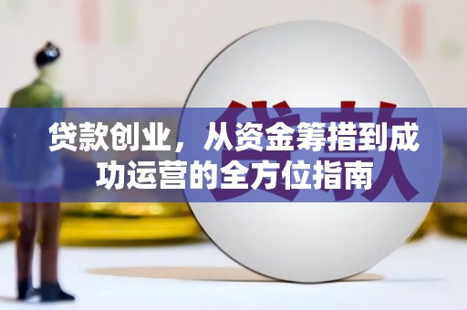 屏山贷款创业，从资金筹措到成功运营的全方位指南