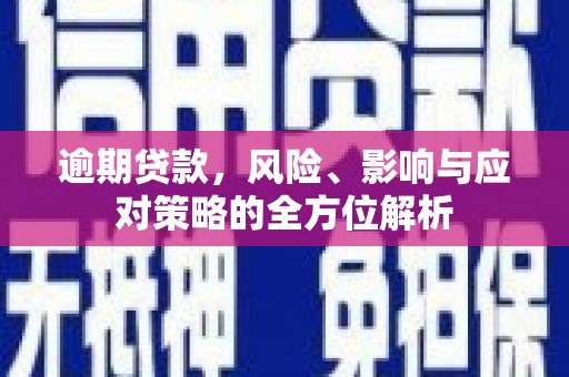 屏山逾期贷款，风险、影响与应对策略的全方位解析