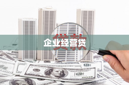 屏山企业经营贷