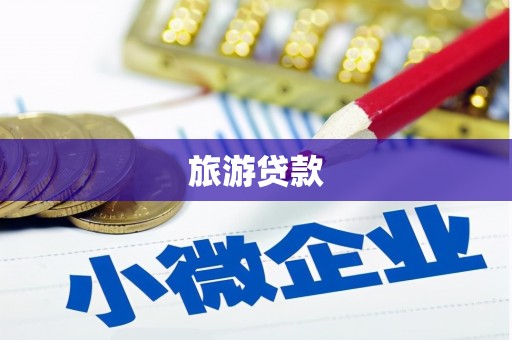 屏山旅游贷款