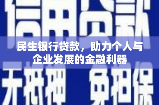 屏山民生银行贷款，助力个人与企业发展的金融利器