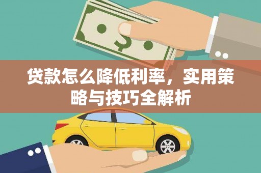 屏山贷款怎么降低利率，实用策略与技巧全解析