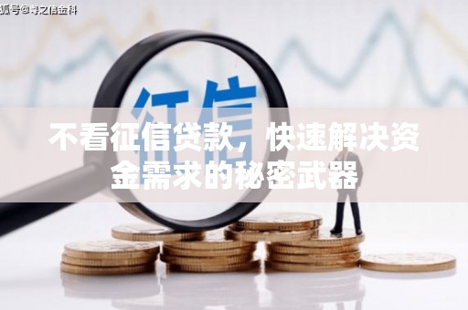 屏山不看征信贷款，快速解决资金需求的秘密武器