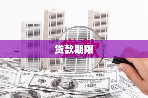 屏山贷款期限